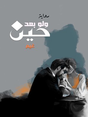 cover image of ولو بعد حين